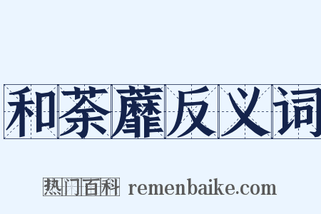 和荼蘼反义词是什么意思的图片